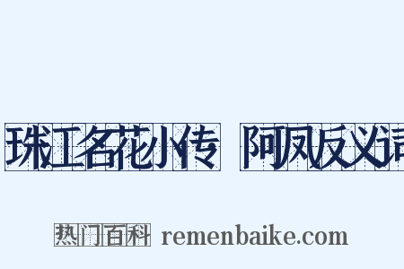 珠江名花小传·阿凤反义词是什么意思的图片